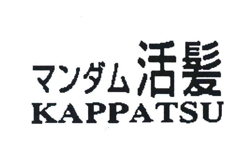 活发;KAPPATSU