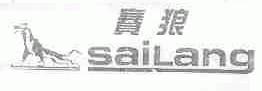 赛狼