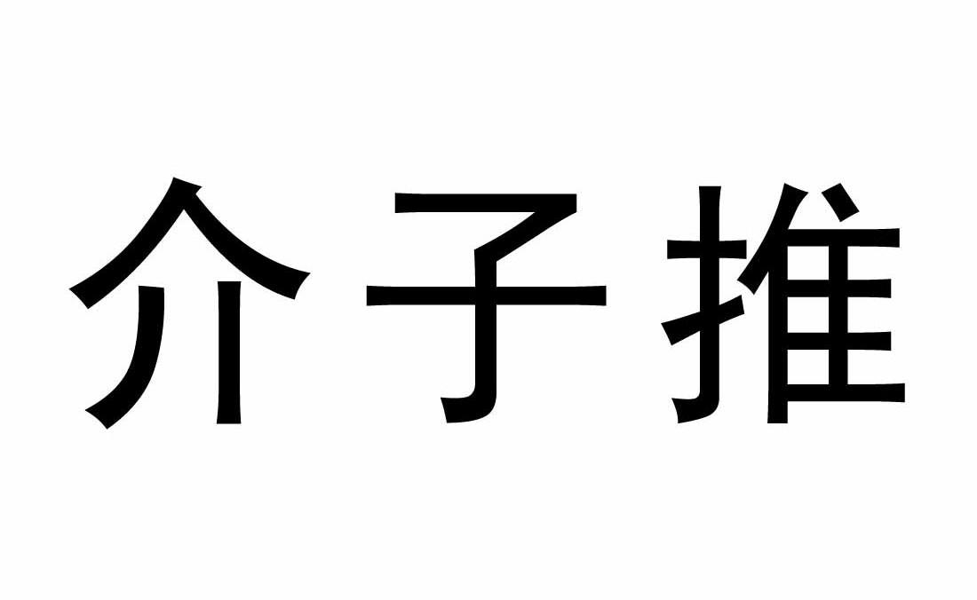 介子推