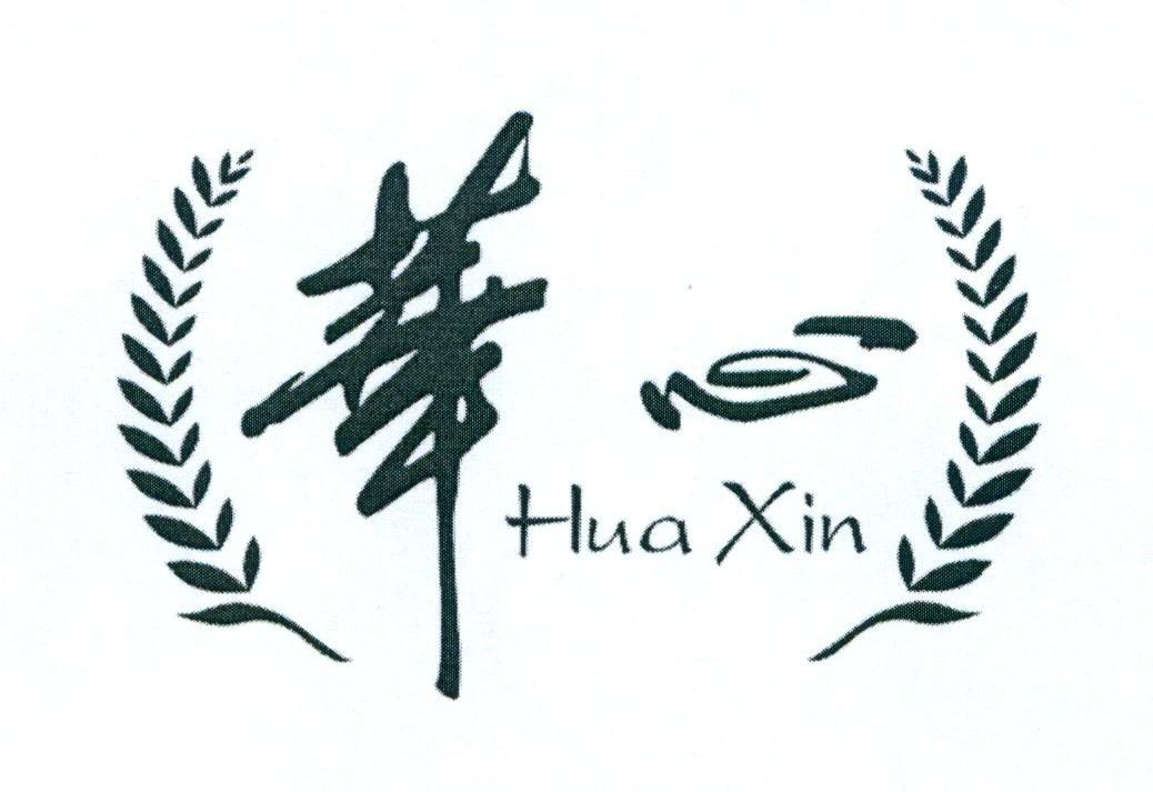 华心