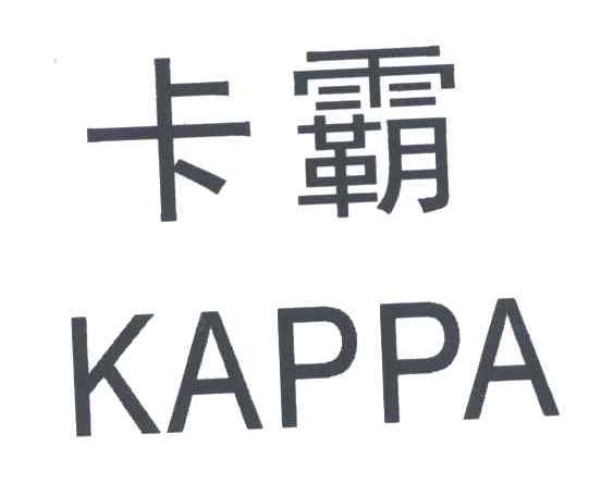 卡霸;KAPPA