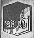 金菊