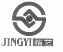精艺