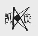 凯旋