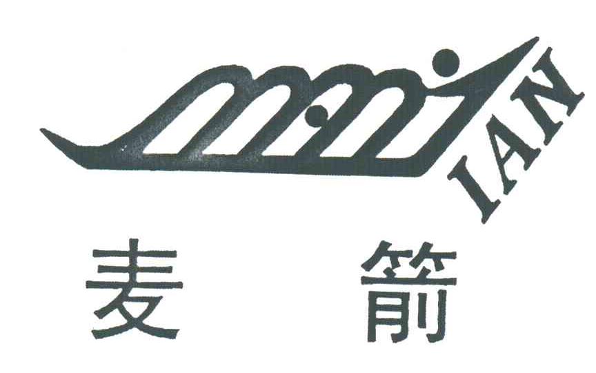 麦箭;IAN