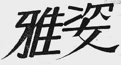 雅姿