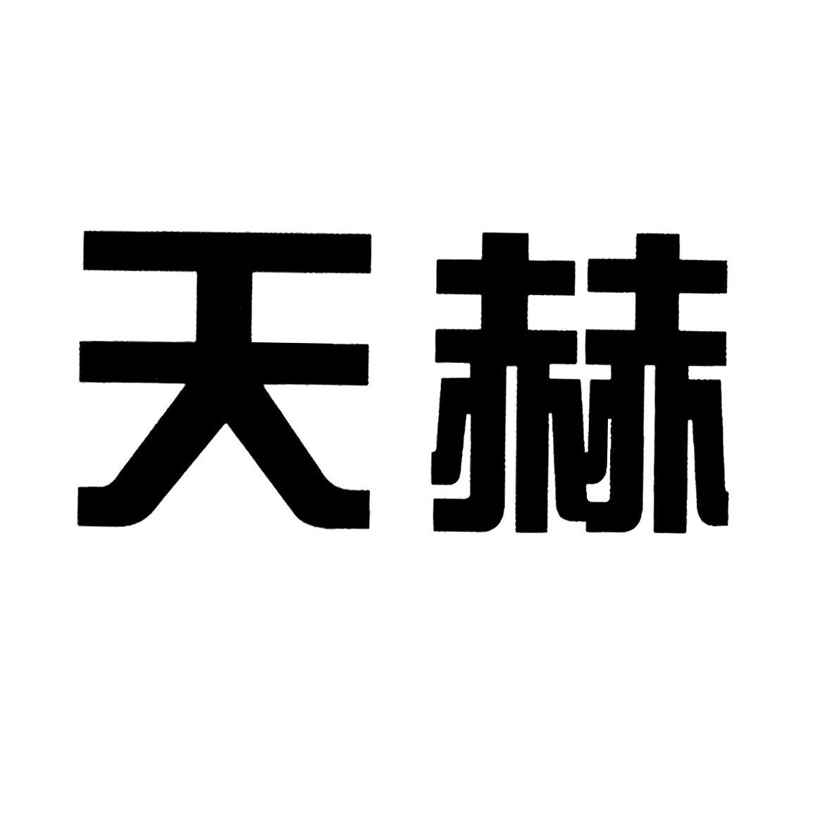天赫