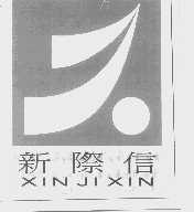 新际信