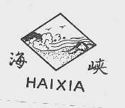 海峡