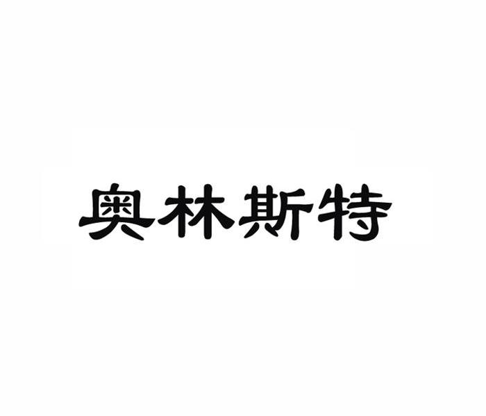 奥林斯特