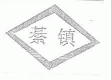 綦镇