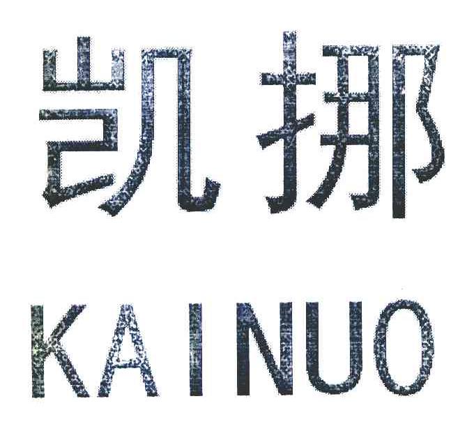凯挪