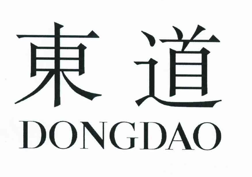 东道