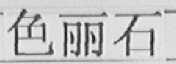 色丽石