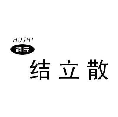 胡氏结立散