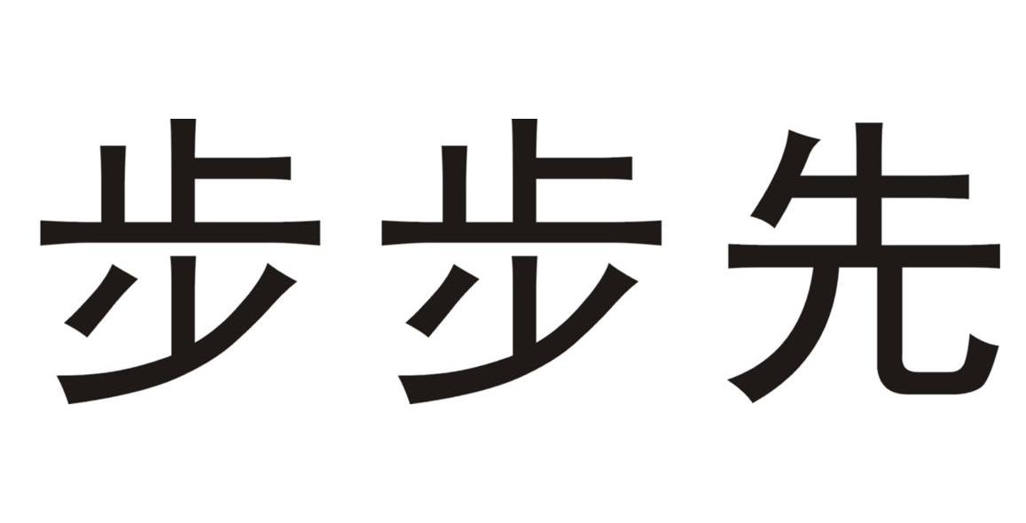 步步先