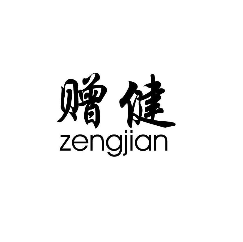 赠健