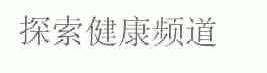 探索健康