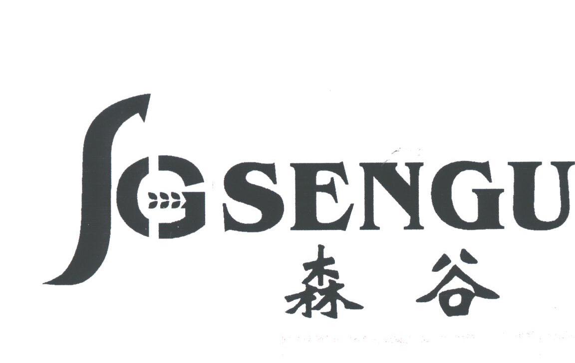 森谷