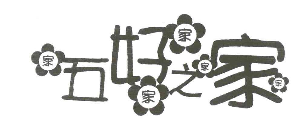 五好之家