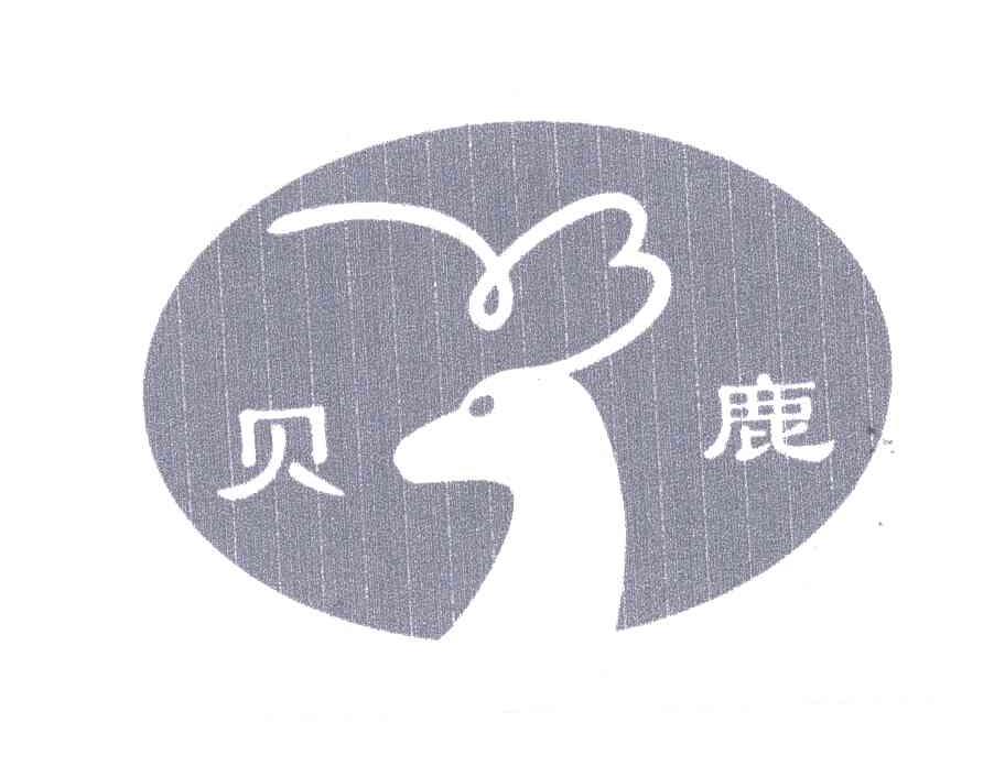 贝鹿