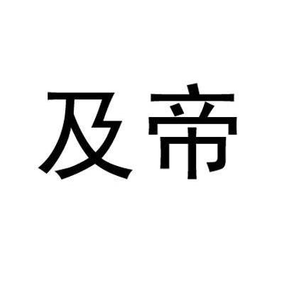 及帝