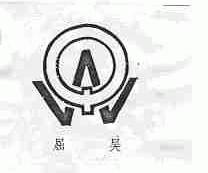 屈吴
