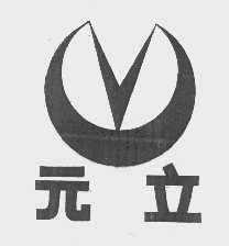 元立
