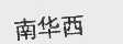 南华西