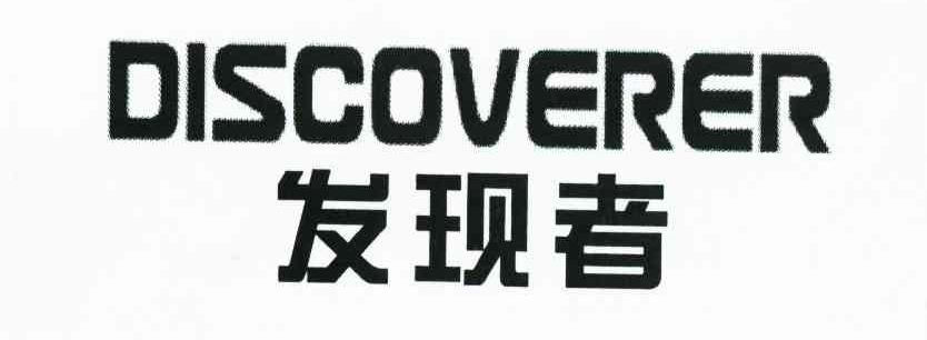 发现者 DISCOVERER