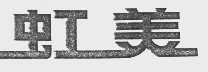 虹美