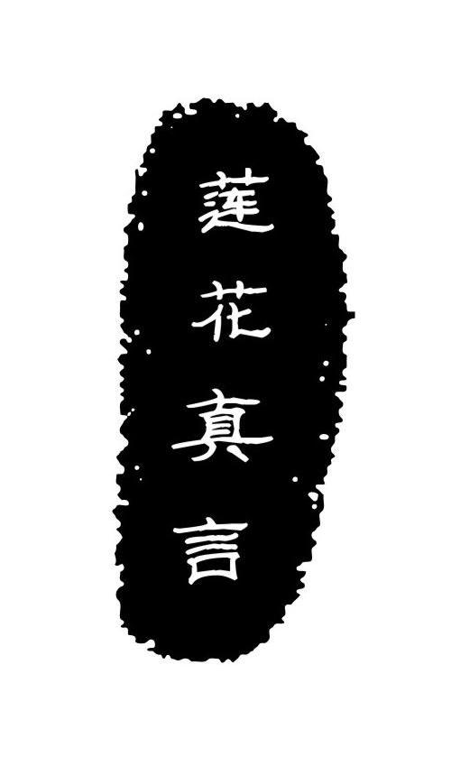 莲花真言
