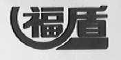 福盾