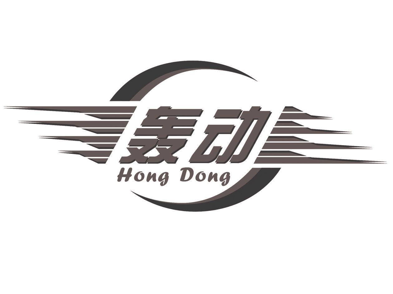 轰动