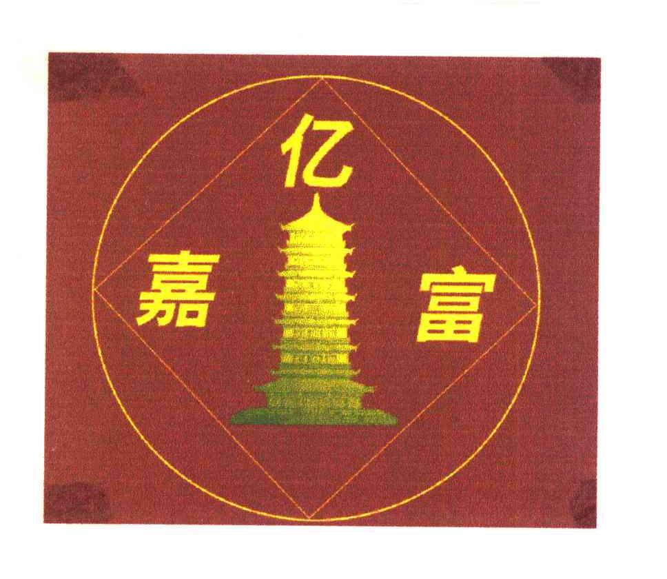 亿嘉富