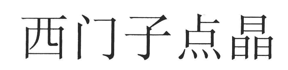 西门子点晶