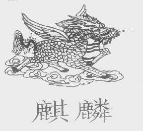 麒麟