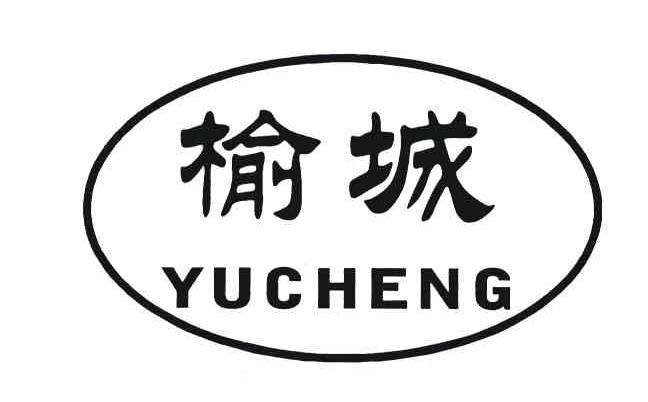榆城