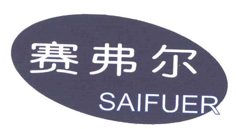 赛弗尔