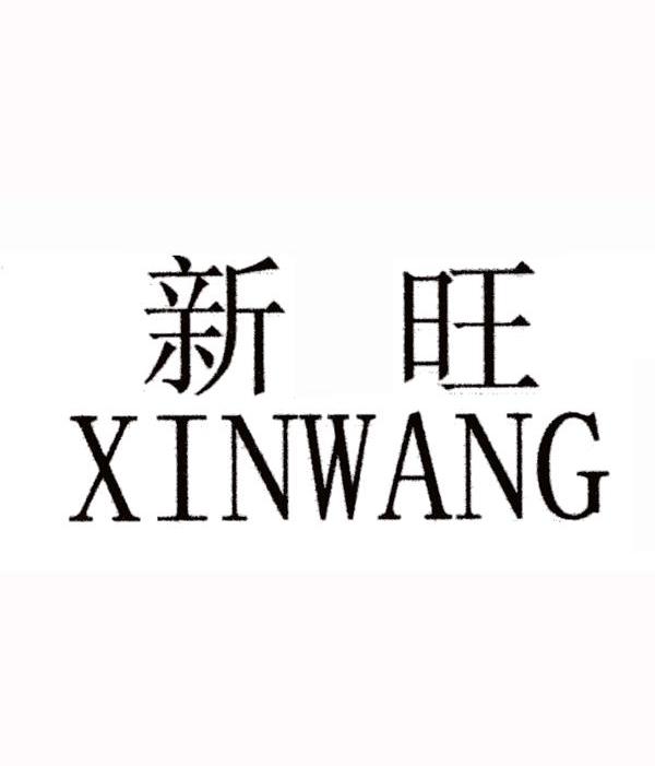 新旺