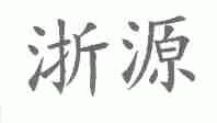 浙源
