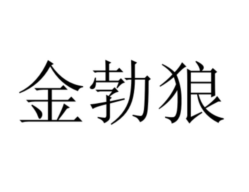 金勃狼