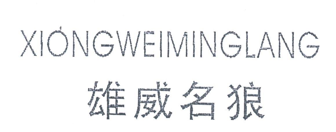 雄威名狼