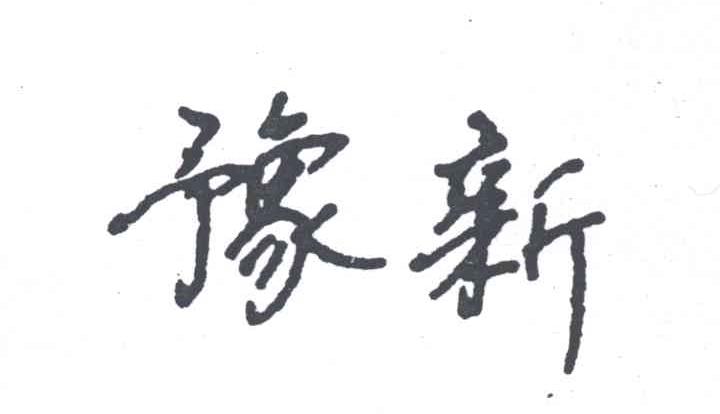 豫新