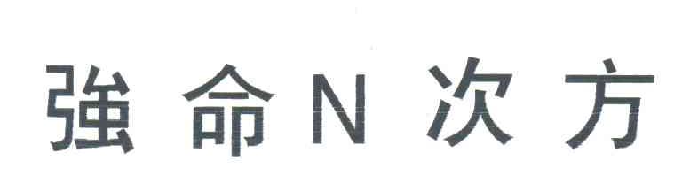 强命N次方;N