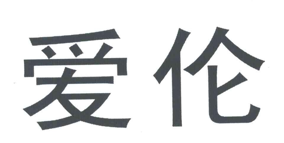 爱伦