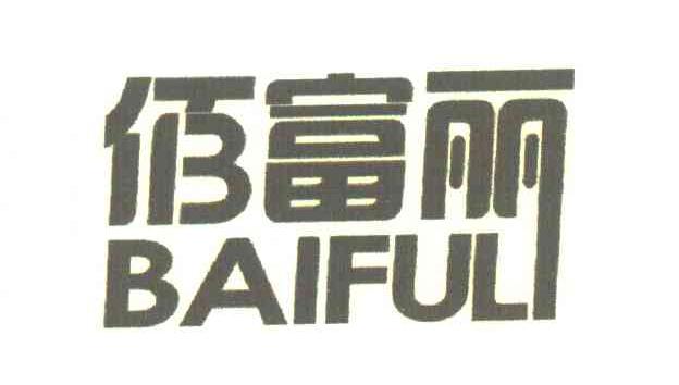 佰富丽