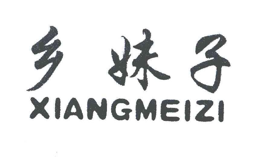 乡妹子