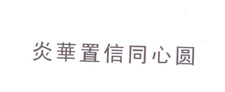 炎华置信同心圆