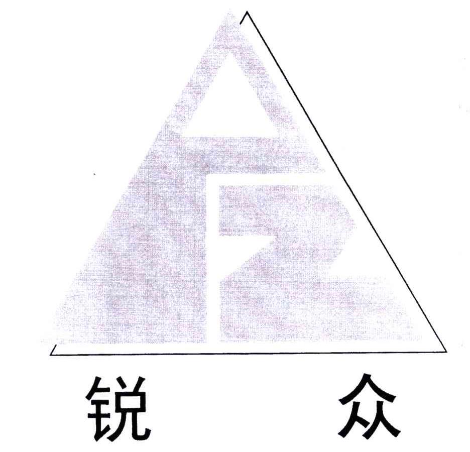 锐众
